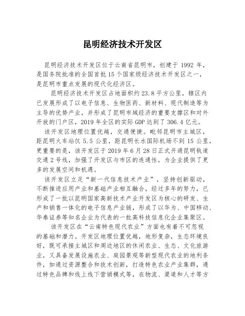 昆明经济技术开发区