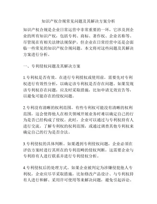知识产权合规常见问题及其解决方案分析