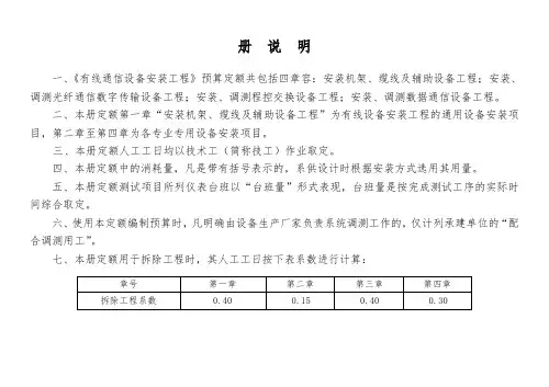 有线通信设备安装工程预算定额共包括四章内容安装