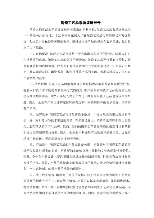 陶瓷工艺品市场调研报告