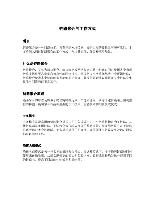简述链路聚合的工作方式