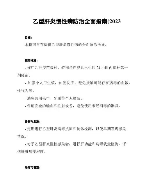 乙型肝炎慢性病防治全面指南(2023
