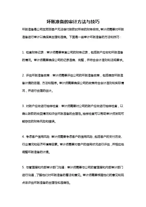 坏账准备的审计方法与技巧