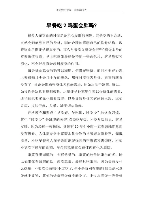 早餐吃2鸡蛋会胖吗-