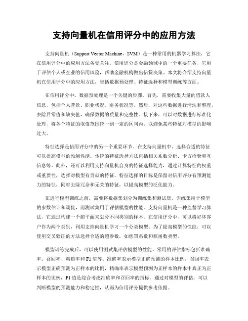 支持向量机在信用评分中的应用方法