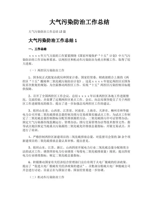 大气污染防治工作总结