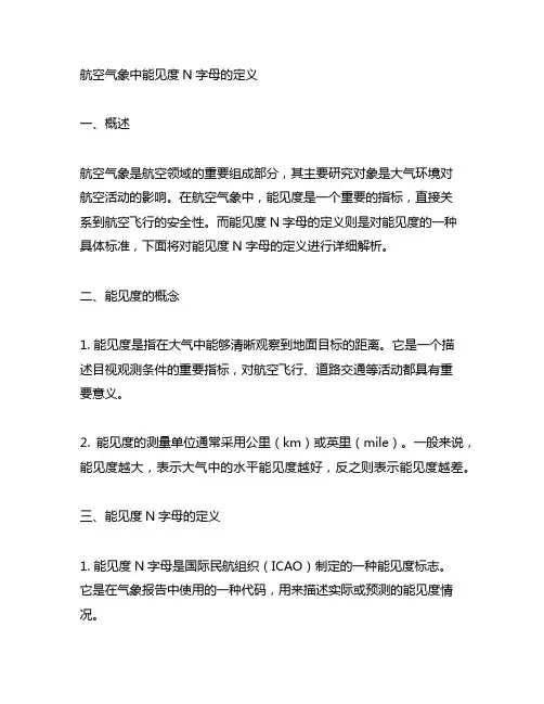 航空气象中能见度n字母的定义