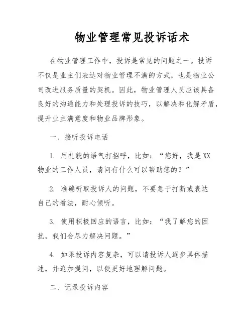 物业管理常见投诉话术
