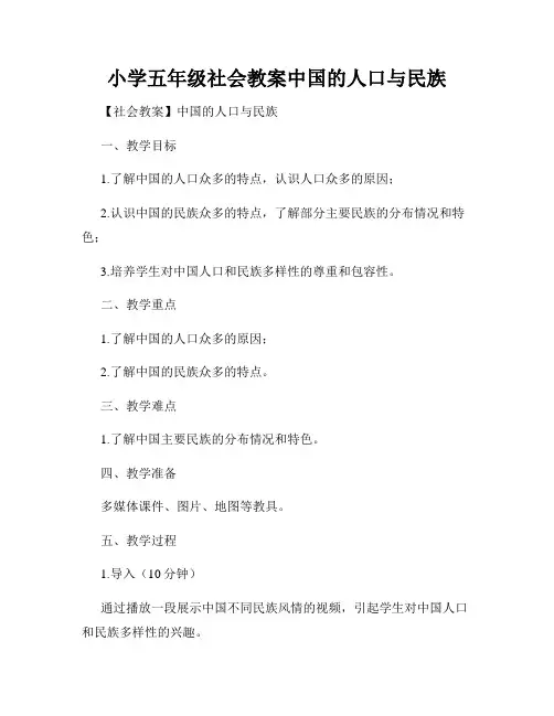 小学五年级社会教案中国的人口与民族