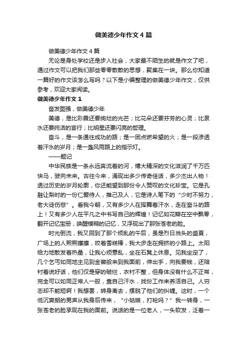 做美德少年作文4篇