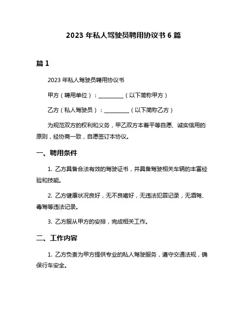 2023年私人驾驶员聘用协议书6篇