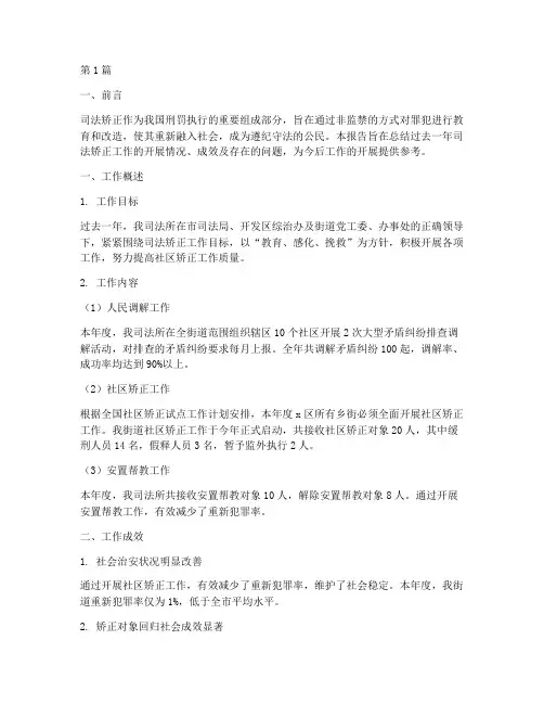司法矫正总结报告范文(3篇)