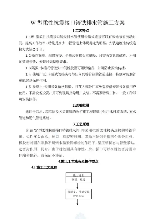 w型柔性抗震铸铁排水管施工方案
