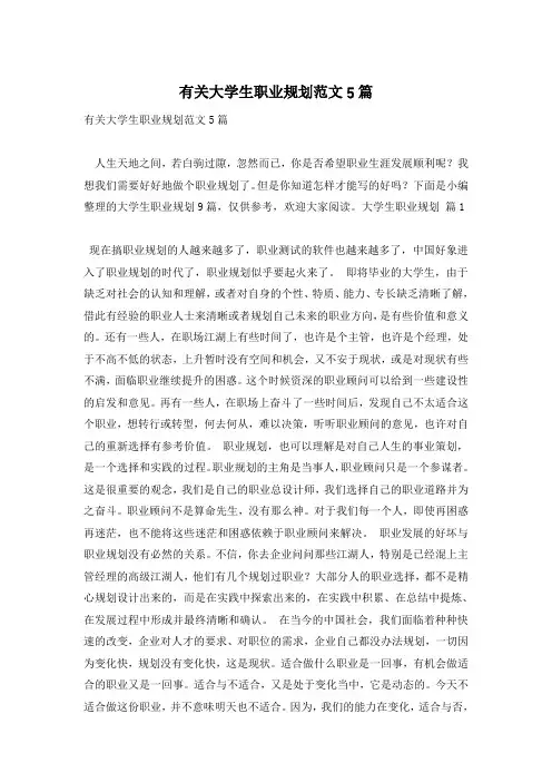 有关大学生职业规划范文5篇