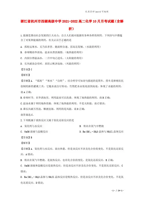 浙江省杭州市西湖高级中学2021-2022高二化学10月月考试题(含解析).doc