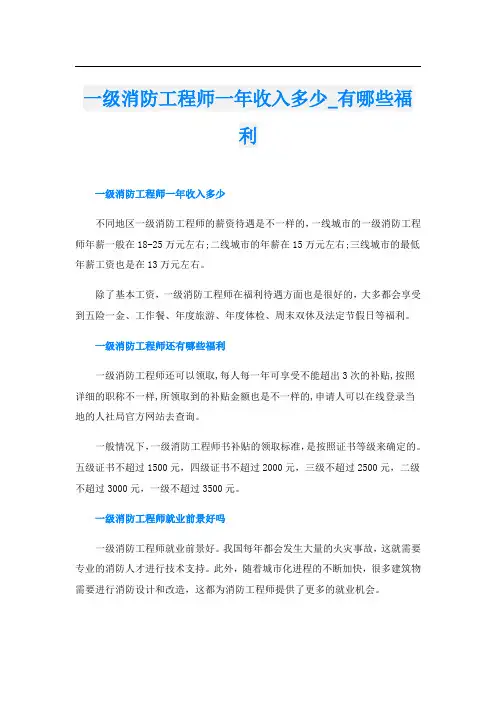 一级消防工程师一年收入多少有哪些福利
