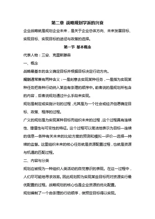 第二章 战略规划学派的兴衰(战略管理思想史)潘潘