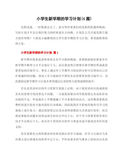 小学生新学期的学习计划(4篇)