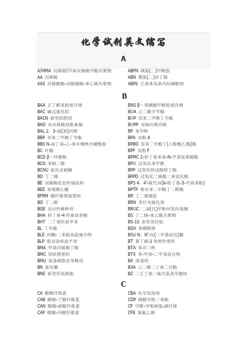 化学试剂英文缩写.doc
