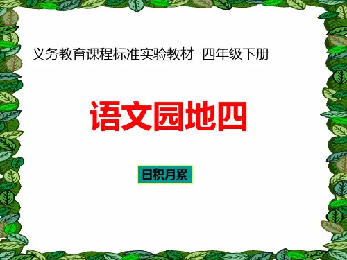 人教版小学四年级语文下册四年级下册《语文园地四》日积月累(完美版)