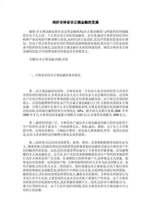 浅析吉林省非正规金融的发展