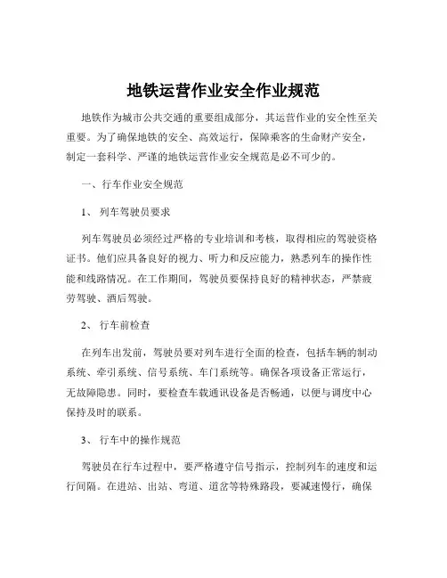 地铁运营作业安全作业规范