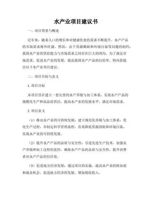 水产业项目建议书