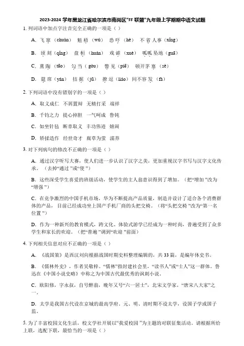 2023-2024学年黑龙江省哈尔滨市南岗区“FF联盟”九年级上学期期中语文试题