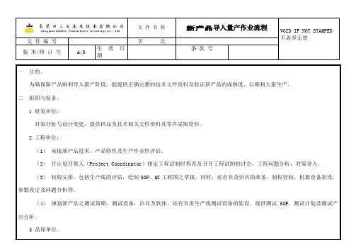 新产品导入量产作业流程
