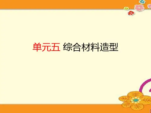 手工——单元五 综合材料造型