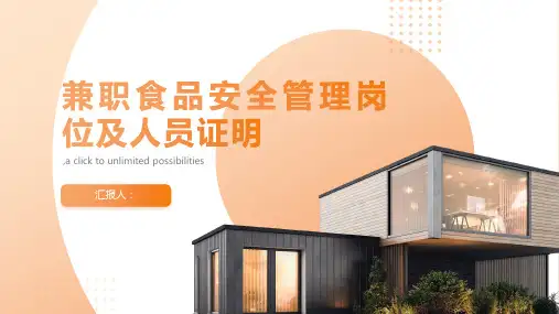 兼职食品安全管理岗位及人员证明
