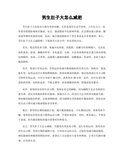男生肚子大怎么减肥