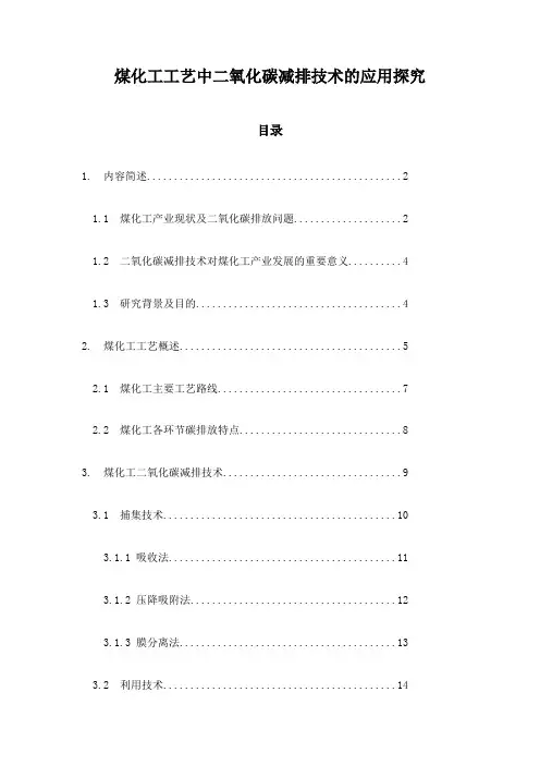 煤化工工艺中二氧化碳减排技术的应用探究