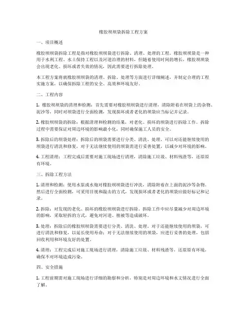 橡胶坝坝袋拆除工程方案