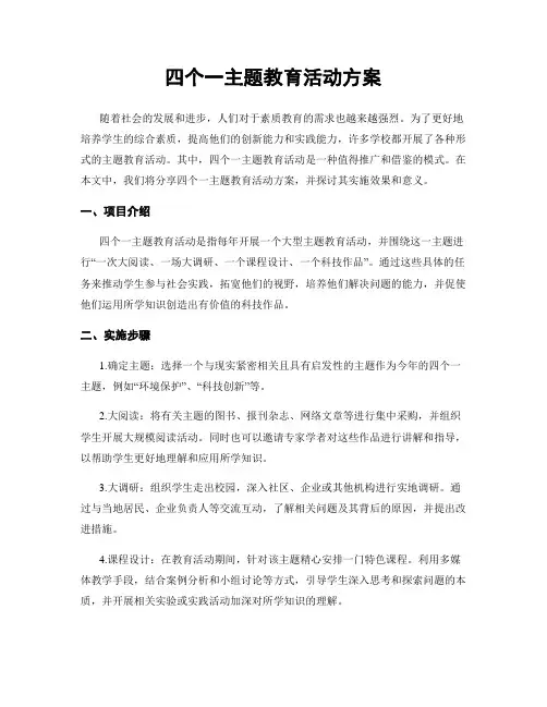 四个一主题教育活动方案