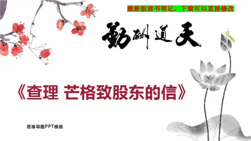 《查理 芒格致股东的信》读书笔记思维导图PPT模板下载