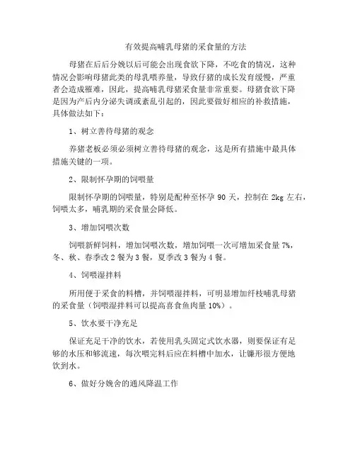 有效提高哺乳母猪的采食量的方法