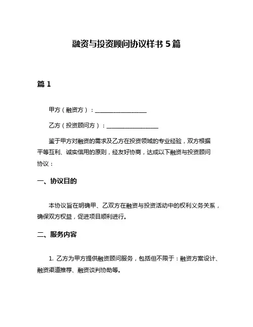 融资与投资顾问协议样书5篇