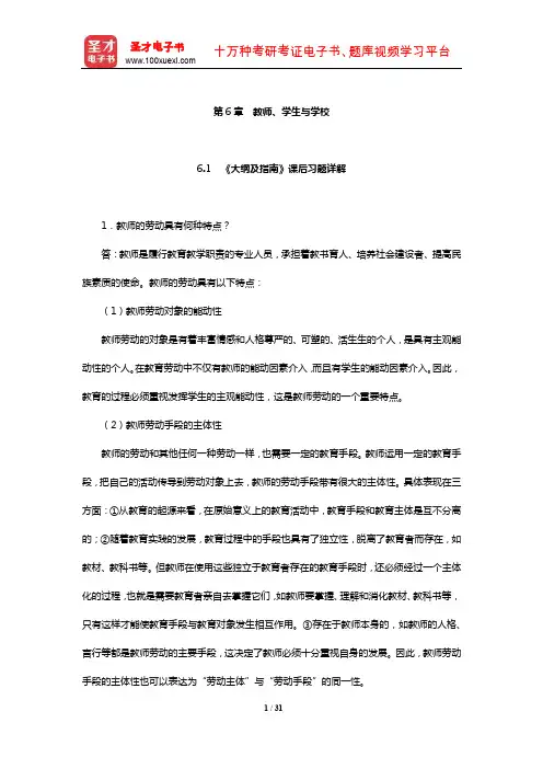 同等学力申硕《教育学学科综合水平考试大纲及指南》课后习题和典型题详解(教师、学生与学校)