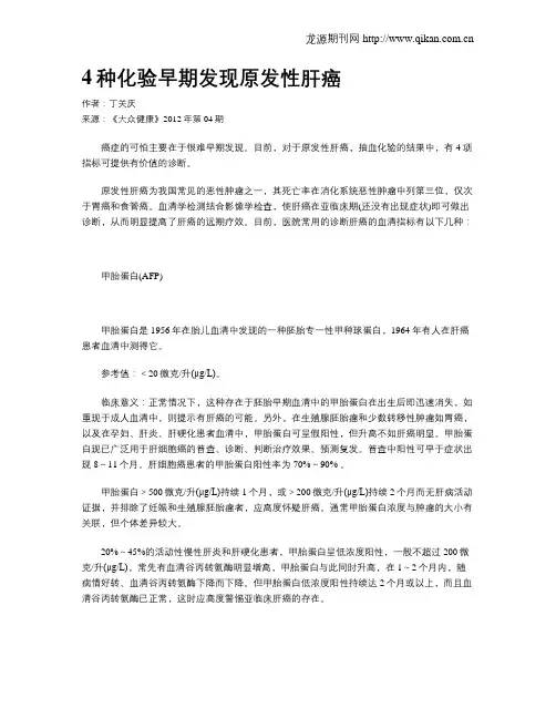 4种化验早期发现原发性肝癌