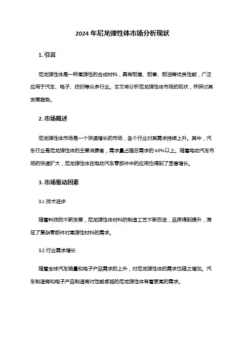2024年尼龙弹性体市场分析现状