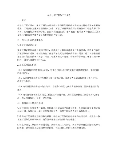 在线计算工程施工工期表