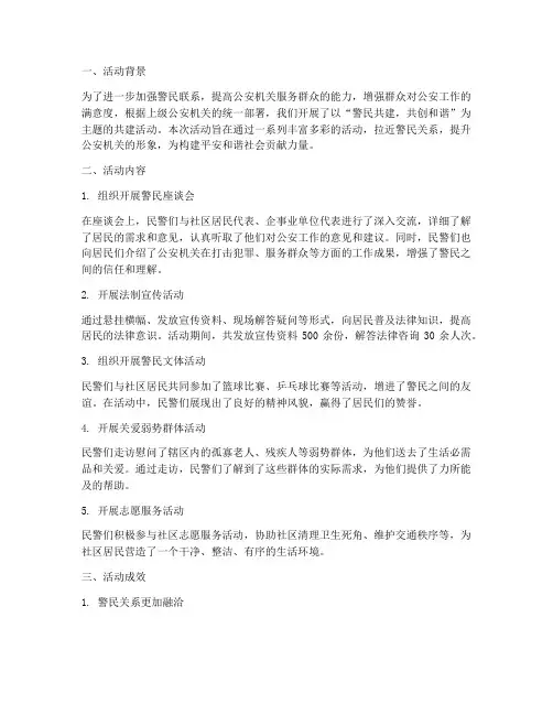 民警共建活动总结范文
