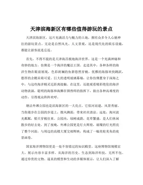 天津滨海新区有哪些值得游玩的景点