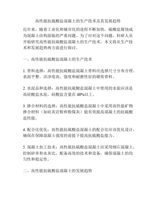 高性能抗硫酸盐混凝土的生产技术及其发展趋势