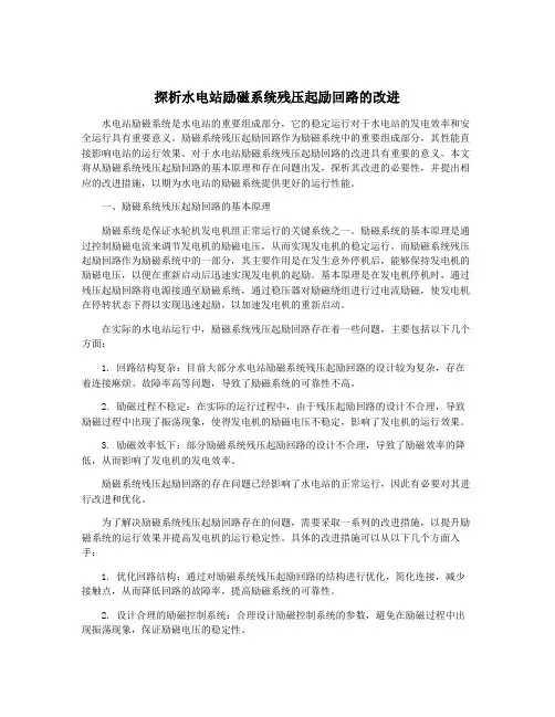 探析水电站励磁系统残压起励回路的改进