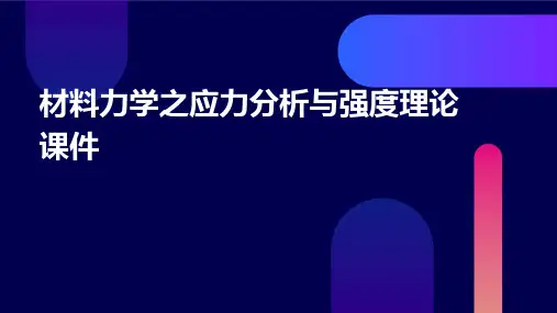 材料力学之应力分析与强度理论课件