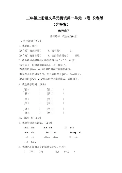 三年级上册语文单元测试第一单元 B卷_长春版(含答案)