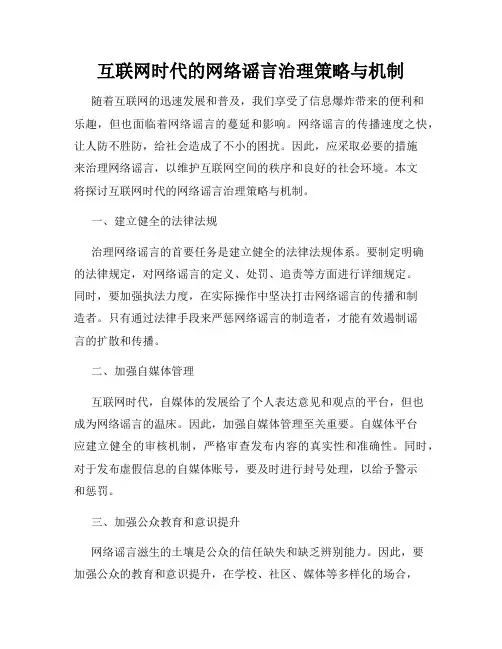互联网时代的网络谣言治理策略与机制