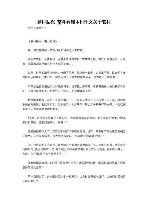 乡村振兴 奋斗有我本科作文关于农村